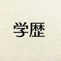 講師Q&A『低学歴だが能力のある学生がコンサル・投資銀行に受かる可能性は?』